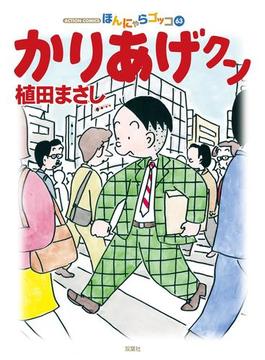 かりあげクン 63(アクションコミックス)
