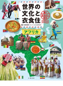 世界の文化と衣食住 国の記念日と祝日 ３ アフリカ