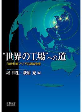 “世界の工場”への道 ２０世紀東アジアの経済発展