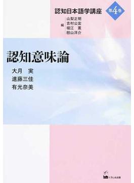 認知日本語学講座 第４巻 認知意味論