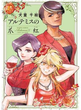 アルテミスの爪紅(HARTA COMIX)