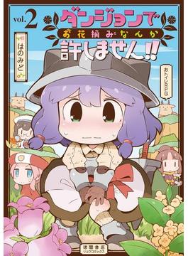ダンジョンでお花摘みなんか許しません！！（２）【電子限定特典ペーパー付き】(RYU COMICS)