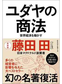 ユダヤの商法(新装版)