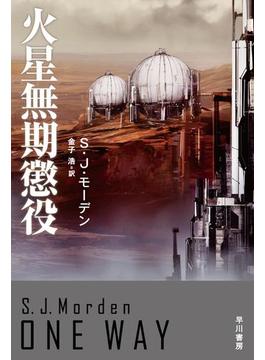 火星無期懲役