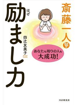 斎藤一人 励まし力