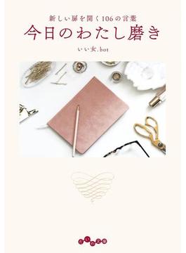 今日のわたし磨き～新しい扉を開く106の言葉(だいわ文庫)