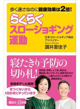 歩く速さなのに健康効果は２倍！　らくらくスロージョギング運動(講談社＋α新書)