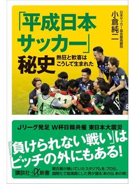 「平成日本サッカー」秘史　熱狂と歓喜はこうして生まれた(講談社＋α新書)