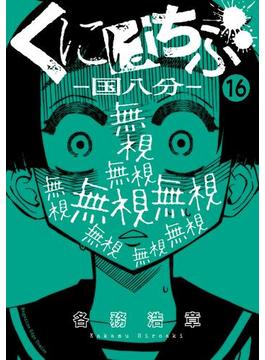 くにはちぶ　分冊版（16）　友達の輪