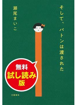 そして、バトンは渡された　無料試し読み版(文春e-book)