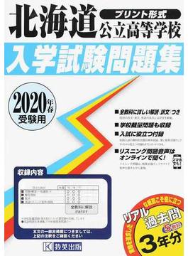 北海道公立高等学校入学試験問題集 ２０２０年春受験用