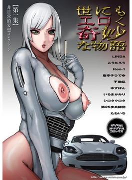 【全1-6セット】世にもエロく奇妙な物語(ワコーコミックス)