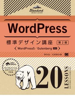 ＷｏｒｄＰｒｅｓｓ標準デザイン講座 ２０ ＬＥＳＳＯＮＳ ＬＥＣＴＵＲＥＳ＆ＥＸＥＲＣＩＳＥＳ ＷｏｒｄＰｒｅｓｓ５／Ｇｕｔｅｎｂｅｒｇ対応 第２版