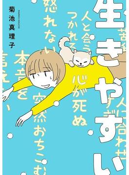 生きやすい