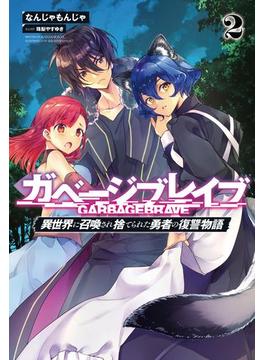 ガベージブレイブ【異世界に召喚され捨てられた勇者の復讐物語】２ (サーガフォレスト)(サーガフォレスト)