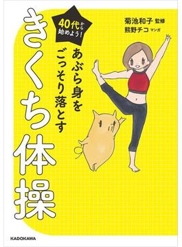 40代から始めよう！　あぶら身をごっそり落とすきくち体操