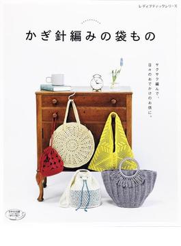 かぎ針編みの袋もの
