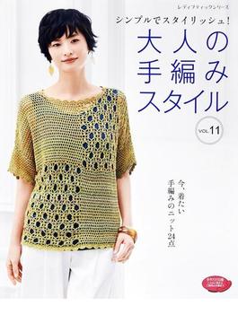 大人の手編みスタイル vol.11