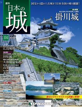 日本の城 改訂版 第104号