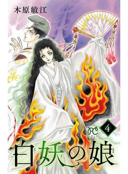 白妖の娘　４(プリンセス・コミックス)