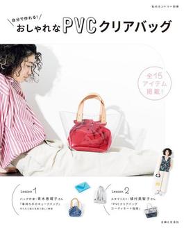 自分で作れる！おしゃれなPVCクリアバッグ