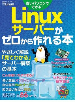 Linuxサーバーがゼロから作れる本