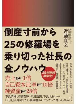倒産寸前から25の修羅場を乗り切った社長の全ノウハウ
