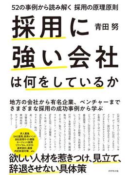 採用に強い会社は何をしているか