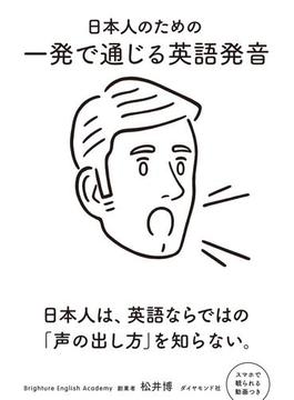 日本人のための 一発で通じる英語発音