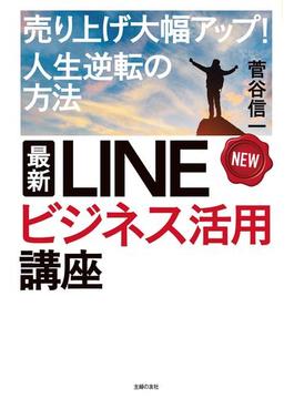 最新　ＬＩＮＥビジネス活用講座