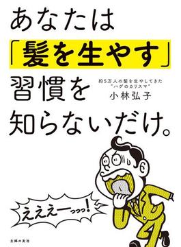 あなたは「髪を生やす」習慣を知らないだけ。