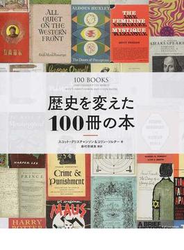 歴史を変えた１００冊の本