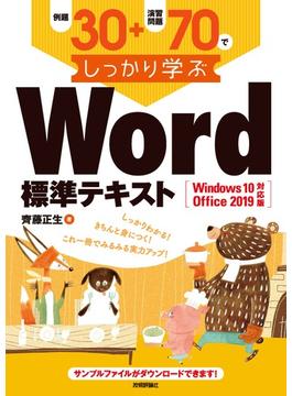 例題30＋演習問題70でしっかり学ぶ Word標準テキスト Windows10/Office2019対応版