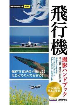 今すぐ使えるかんたんmini 飛行機 撮影ハンドブック