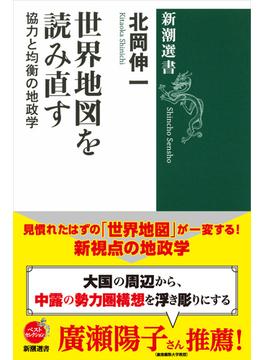 世界地図を読み直す