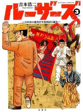 ルーザーズ ３ 日本初の週刊青年漫画誌の誕生 （ＡＣＴＩＯＮ ＣＯＭＩＣＳ）(アクションコミックス)