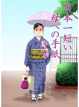【6-10セット】日本一短い母への手紙(マンガの金字塔)