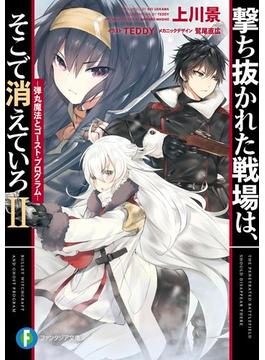 撃ち抜かれた戦場は、そこで消えていろＩＩ　‐弾丸魔法とゴースト・プログラム‐(富士見ファンタジア文庫)