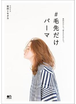 ＃毛先だけパーマ