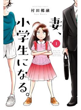 妻、小学生になる。　１巻(芳文社コミックス　)