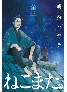 ねこまた。　５巻(ラバココミックス)