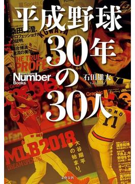 平成野球　30年の30人(文春e-book)