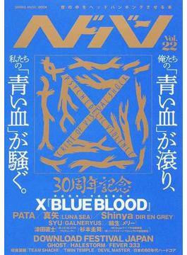 ヘドバン 世の中をヘッドバンギングさせる本 Ｖｏｌ．２２ 俺たちの「青い血」が滾り、私たちの「青い血」が騒ぐ。(SHINKO MUSIC MOOK)