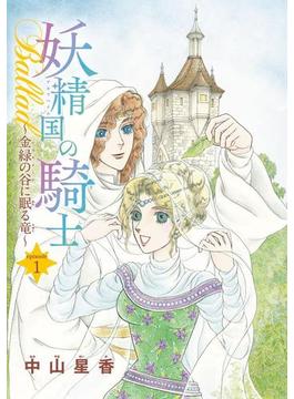 【1-5セット】妖精国の騎士Ballad 金緑の谷に眠る竜(話売り)