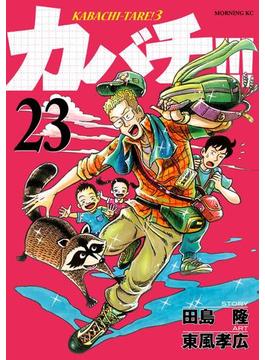 カバチ!!!　－カバチタレ！３－（23）