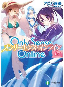 Only Sense Online 17　―オンリーセンス・オンライン―(富士見ファンタジア文庫)