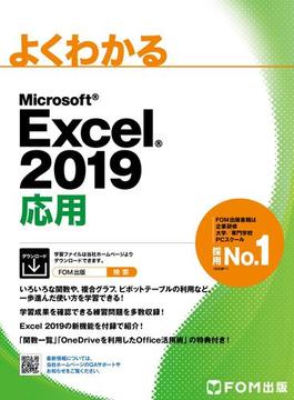 よくわかる Excel 2019 応用