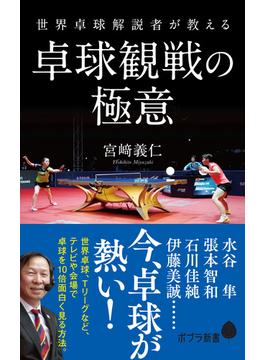世界卓球解説者が教える卓球観戦の極意(ポプラ新書)