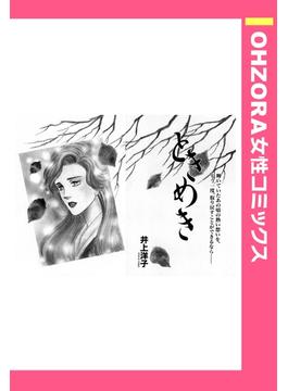 ときめき 【単話売】(OHZORA 女性コミックス)
