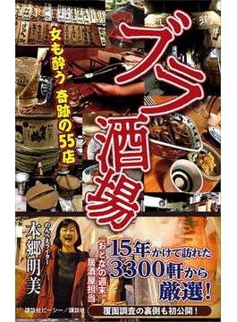 ブラ酒場　女も酔う奇跡の５５店